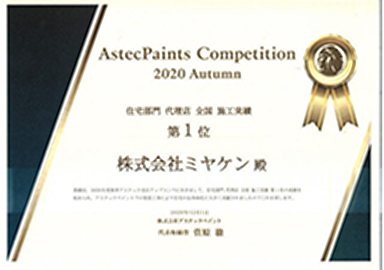 アステックペイントジャパンの賞状
