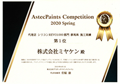 アステックペイントジャパンの賞状