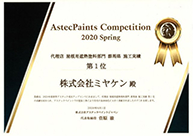 アステックペイントジャパンの賞状