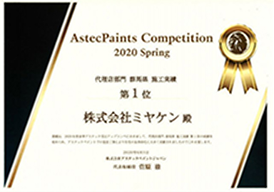 アステックペイントジャパンの賞状