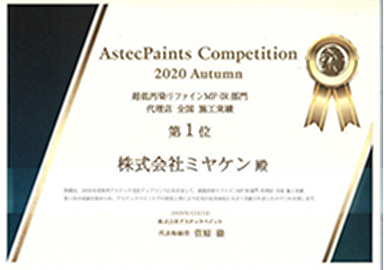 アステックペイントジャパンの賞状
