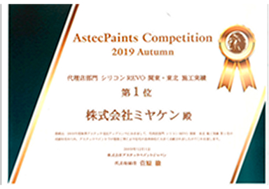 アステックペイントジャパンの賞状