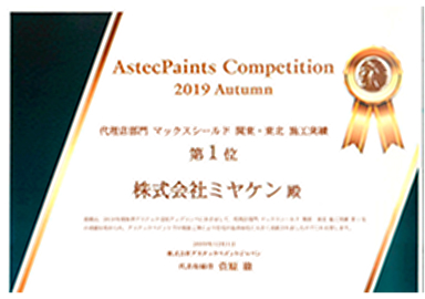 アステックペイントジャパンの賞状