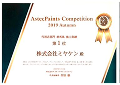 アステックペイントジャパンの賞状