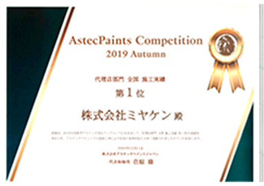 アステックペイントジャパンの賞状