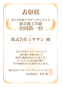アステックペイントジャパンの賞状