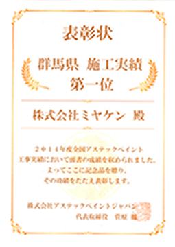 アステックペイントジャパンの賞状