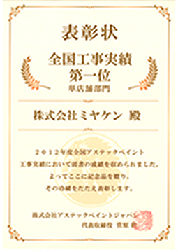 アステックペイントジャパンの賞状