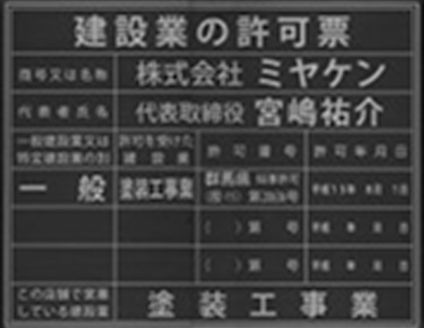 建築業の許可票