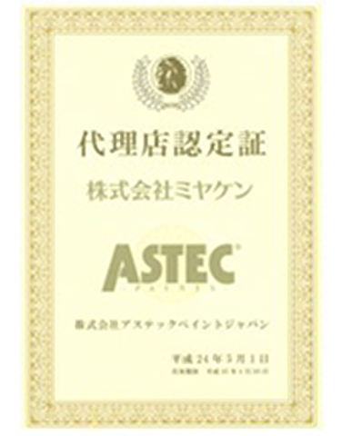 アステックペイント代理店認定証