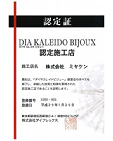 ダイヤカレイドビジュー施工認定店認定証