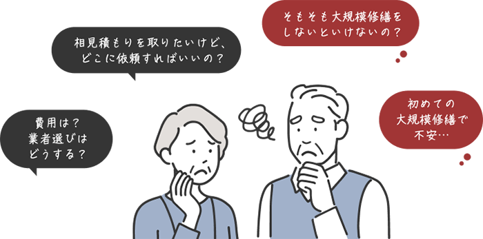 費用や業者選びなどに悩む老夫婦