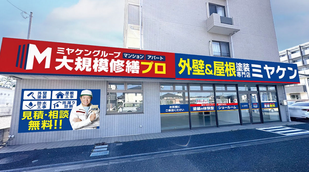 ミヤケンのショールーム外観写真