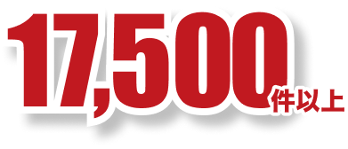 17,500件以上