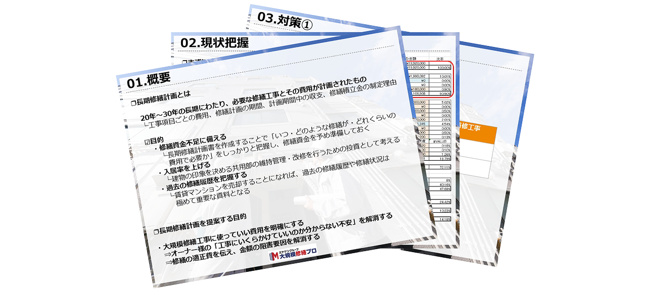 修繕計画書