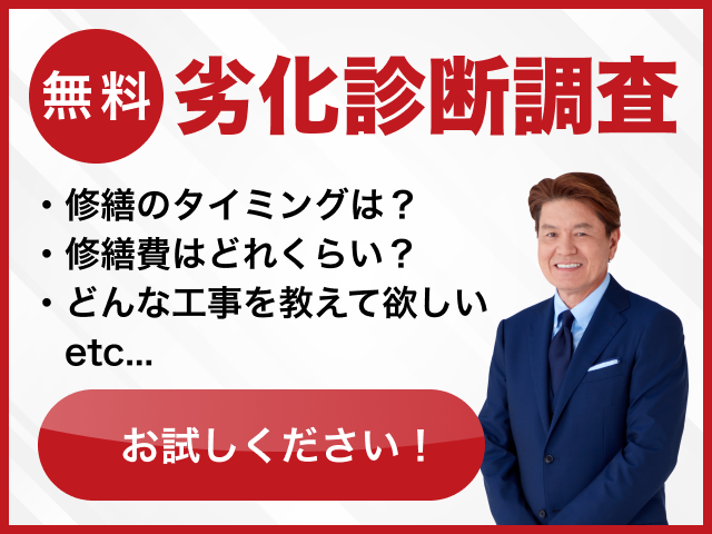 無料!劣化診断調査お試しください！