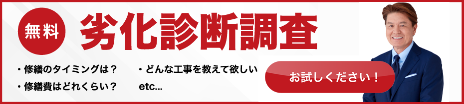 無料!劣化診断調査お試しください！