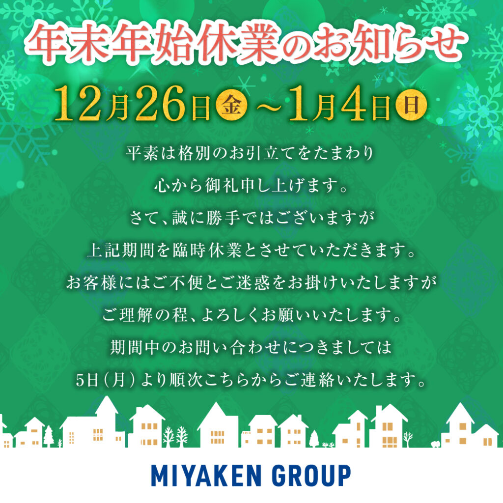 年末年始休業のお知らせ